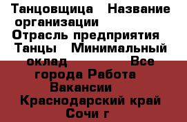 Танцовщица › Название организации ­ MaxAngels › Отрасль предприятия ­ Танцы › Минимальный оклад ­ 100 000 - Все города Работа » Вакансии   . Краснодарский край,Сочи г.